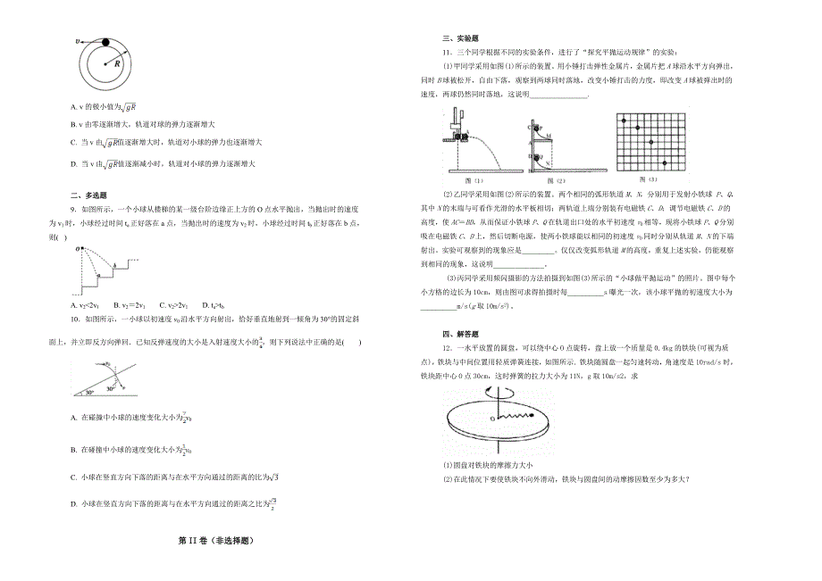 【100所名校】四川省2017-2018年高一下学期第一次月考物理试题.doc_第2页