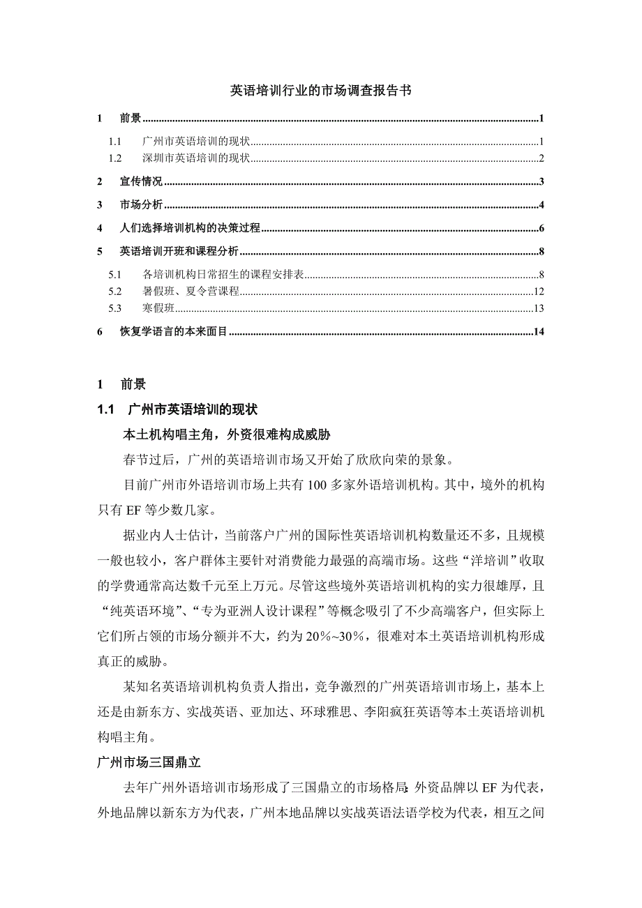 广东英语培训行业调查报告_第1页