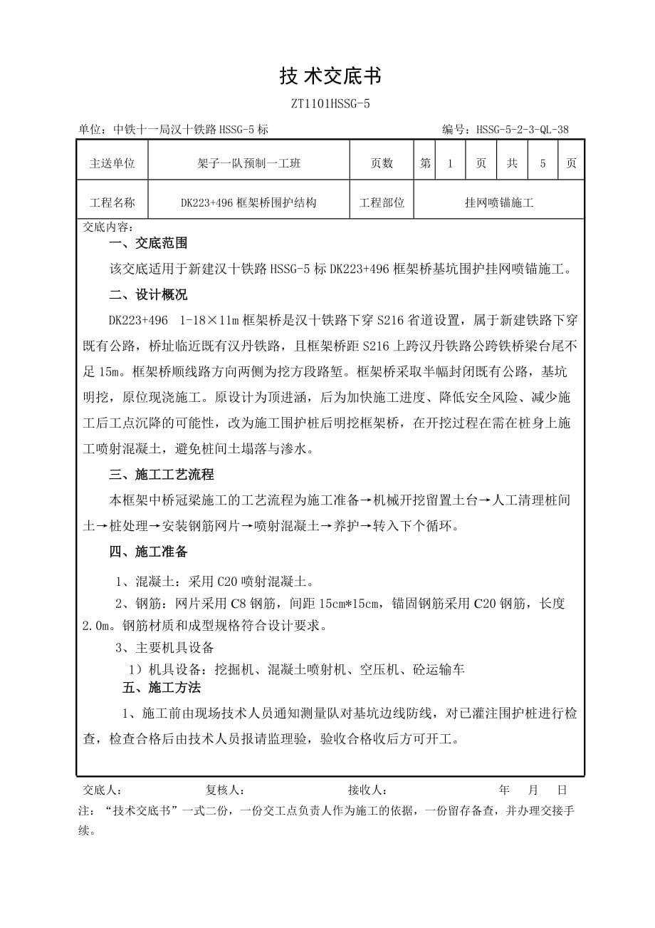 挂网喷锚项目施工技术交底_第1页