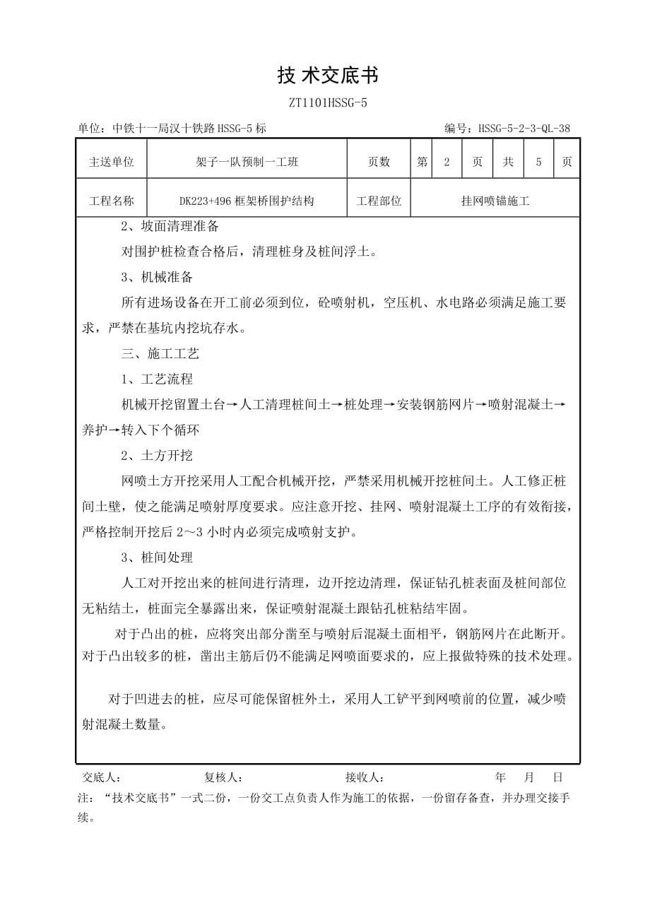 挂网喷锚项目施工技术交底_第2页