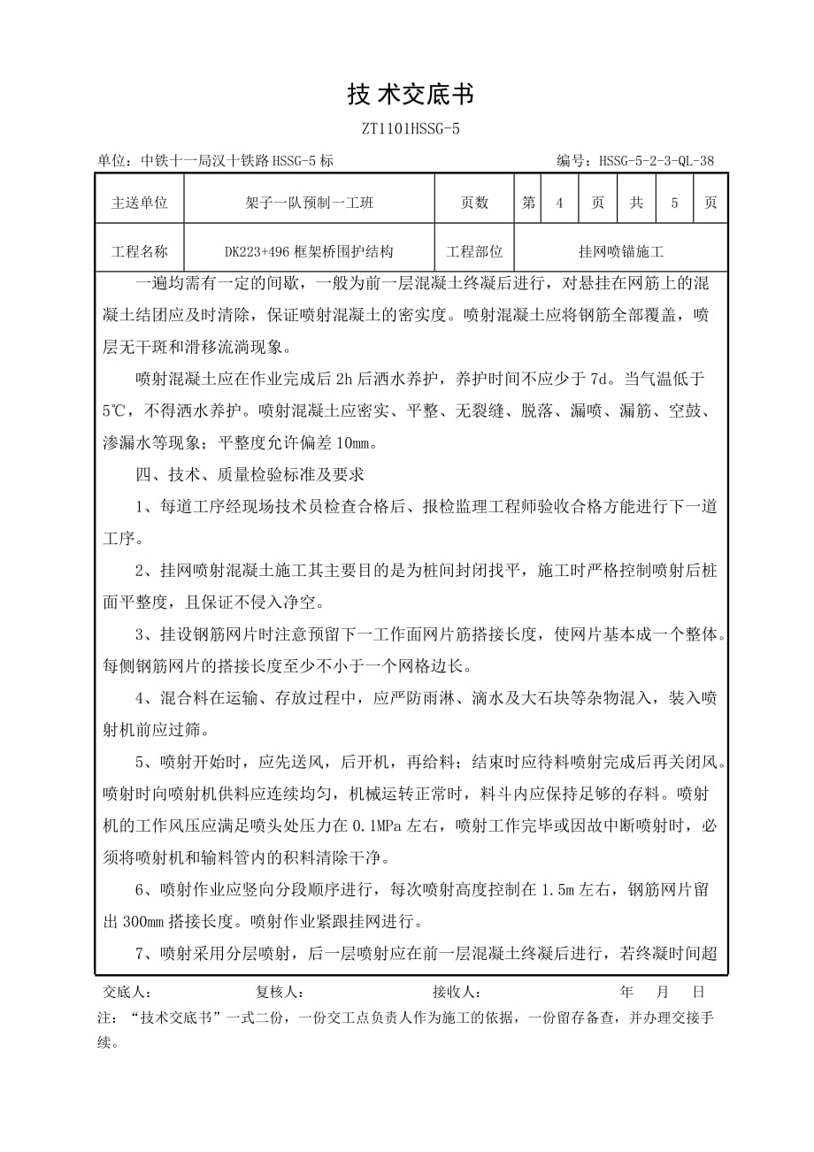 挂网喷锚项目施工技术交底_第4页