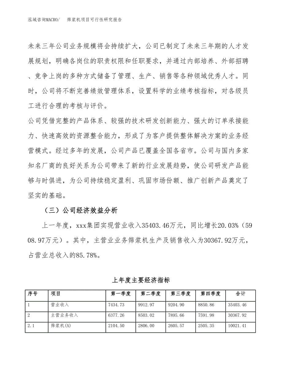 筛浆机项目可行性研究报告（总投资19000万元）（73亩）_第5页