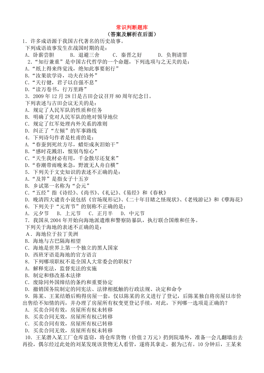 初中语文常识判断题库_第1页