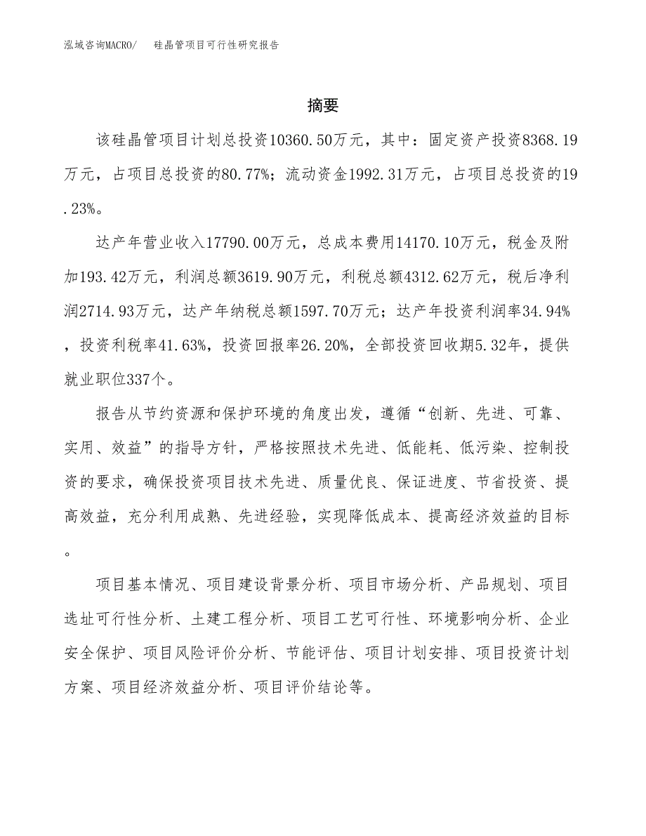 硅晶管项目可行性研究报告（总投资10000万元）（50亩）_第2页