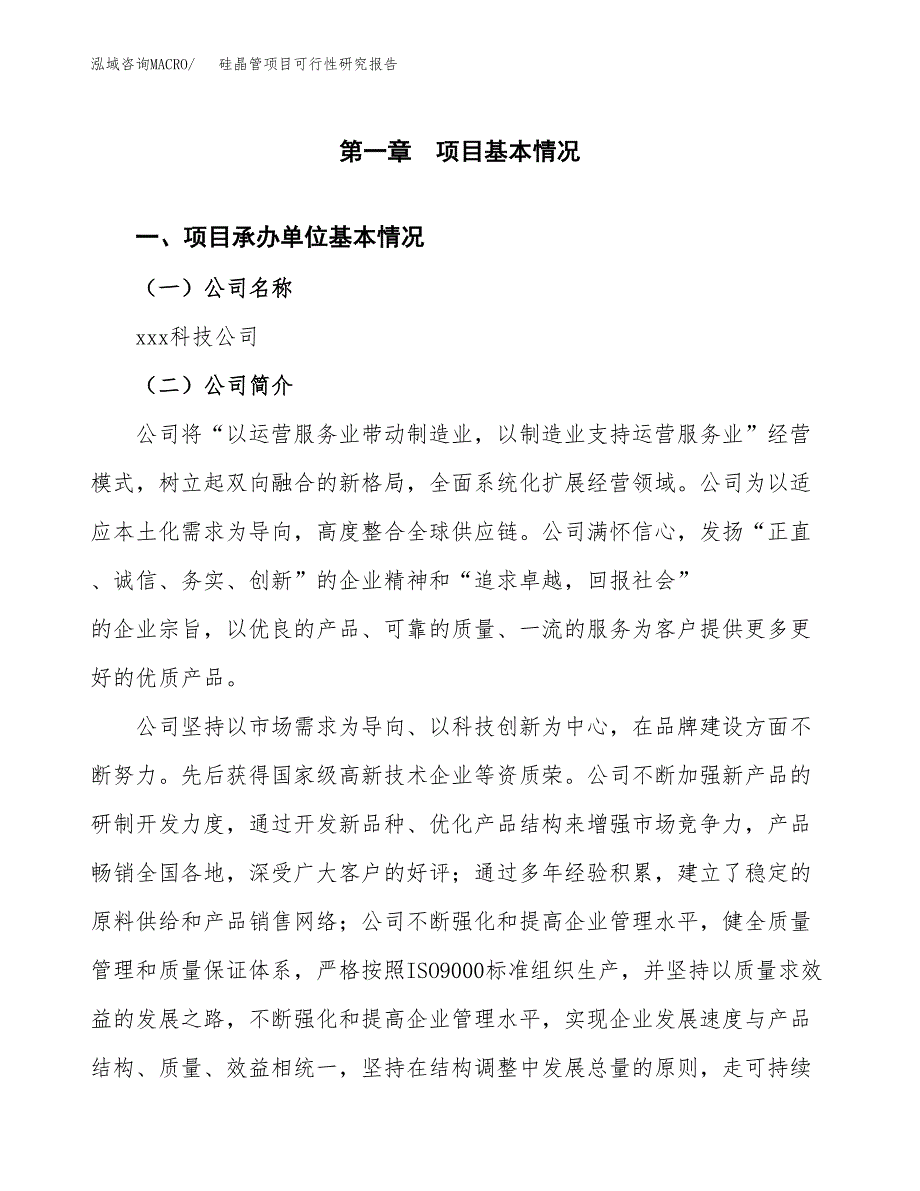 硅晶管项目可行性研究报告（总投资10000万元）（50亩）_第4页