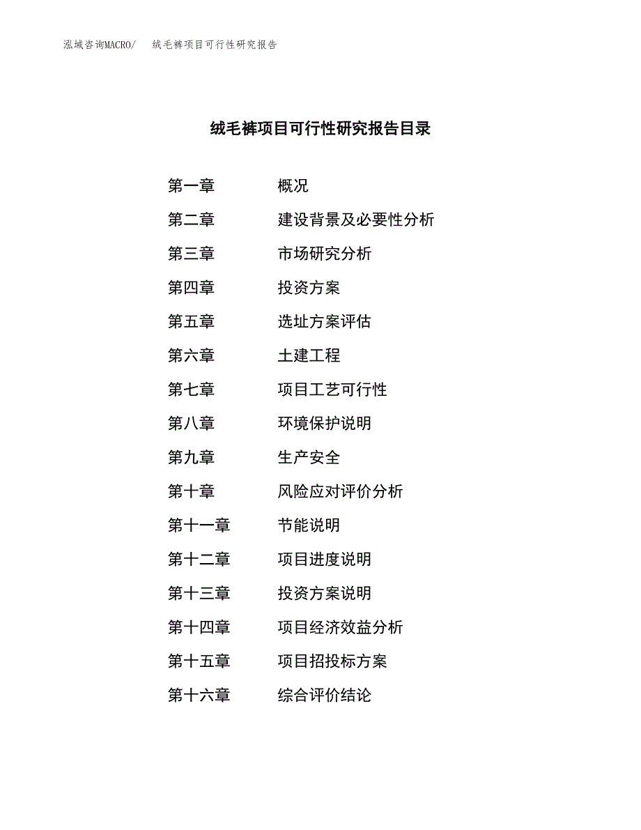 绒毛裤项目可行性研究报告（总投资12000万元）（53亩）_第3页