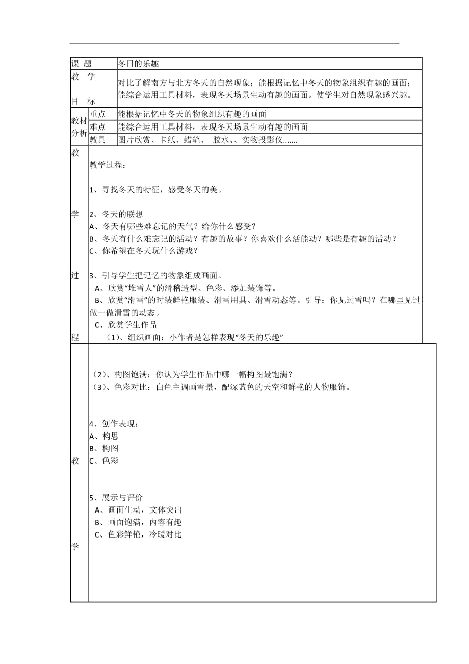 三年级下美术教案冬日的乐趣岭南版2_第1页