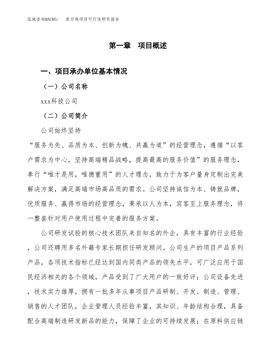 真空鸡项目可行性研究报告（总投资16000万元）（73亩）_第4页