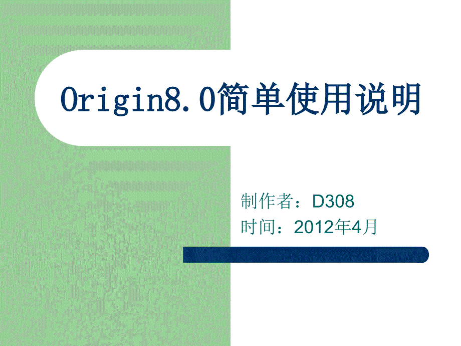 Origin8.0处理xrd数据简单使用指导_第1页