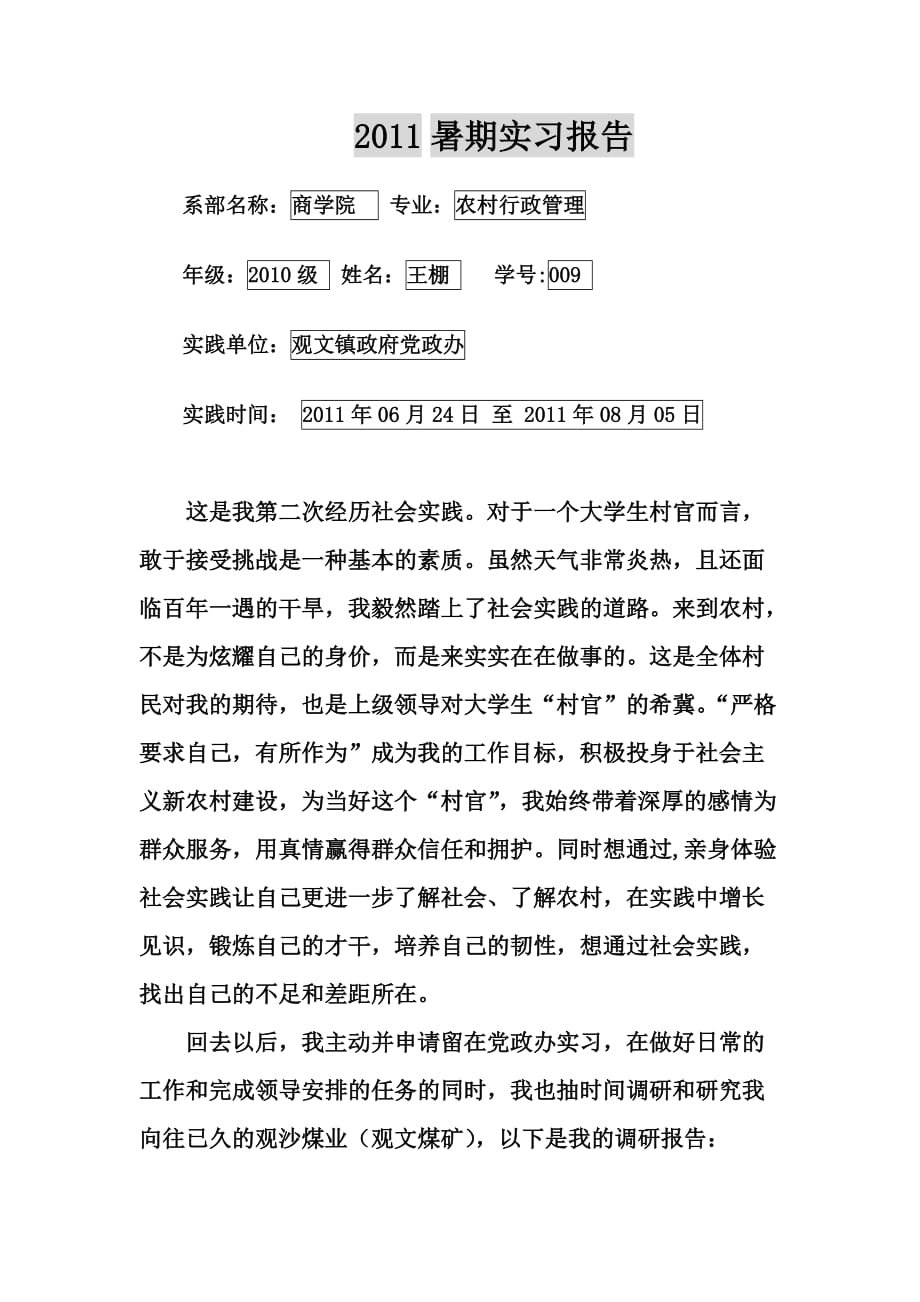 暑假政府实习报告_第1页