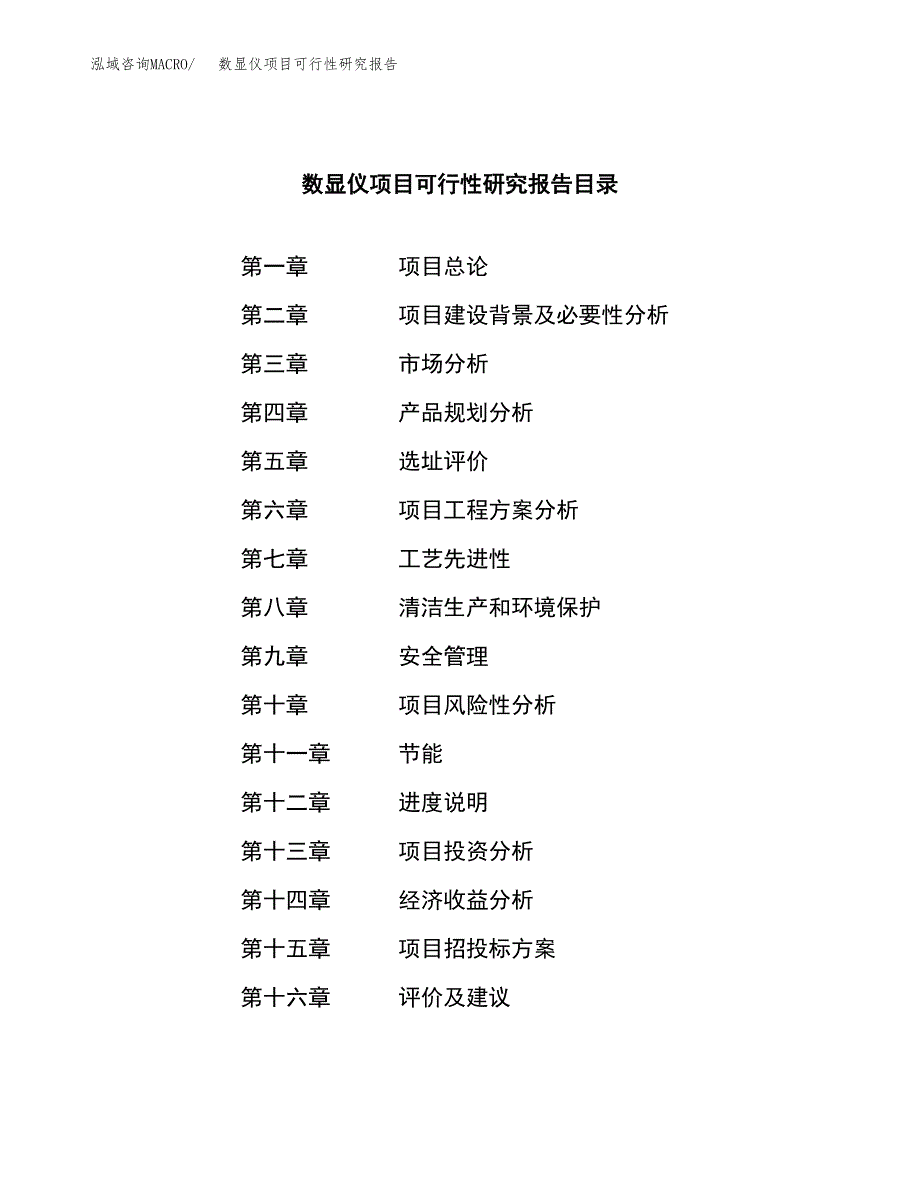 数显仪项目可行性研究报告（总投资2000万元）（11亩）_第3页