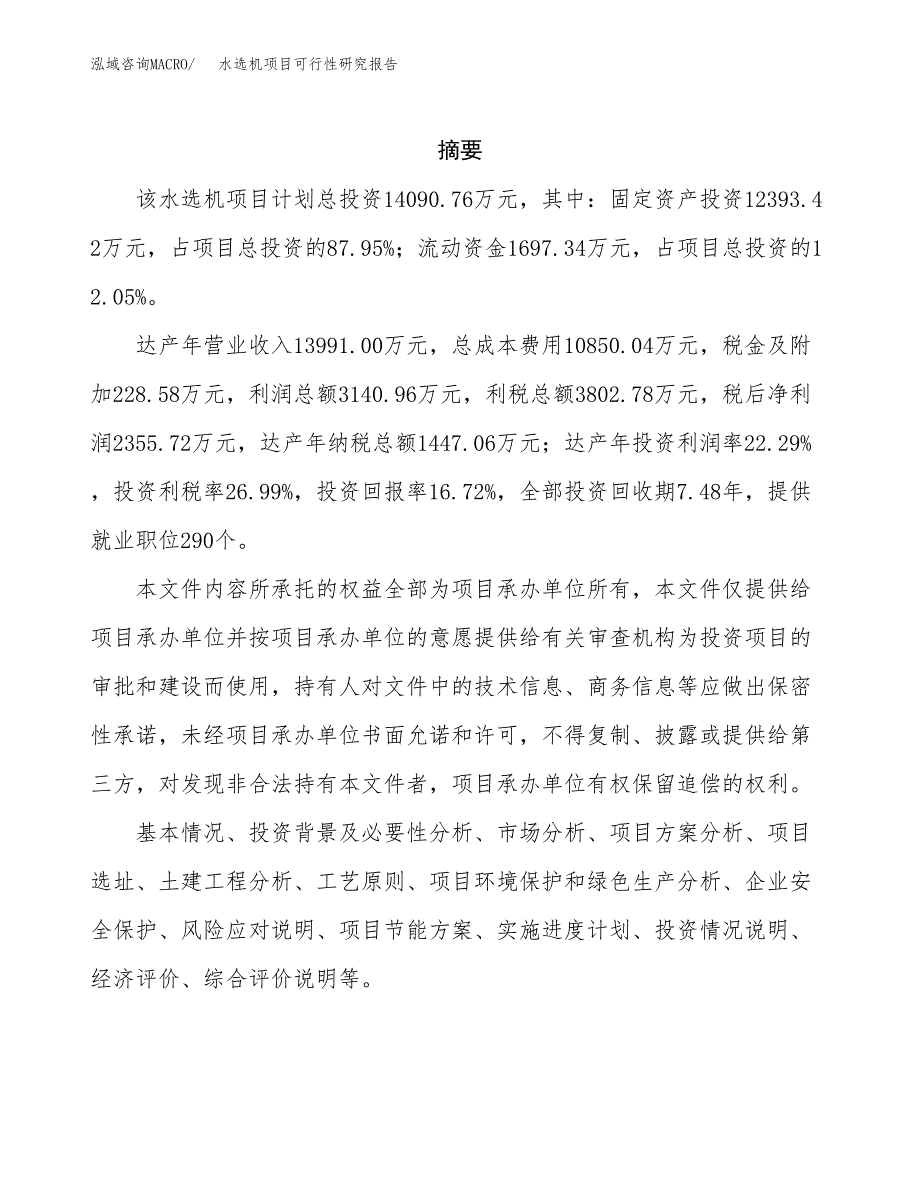 水选机项目可行性研究报告（总投资14000万元）（66亩）_第2页