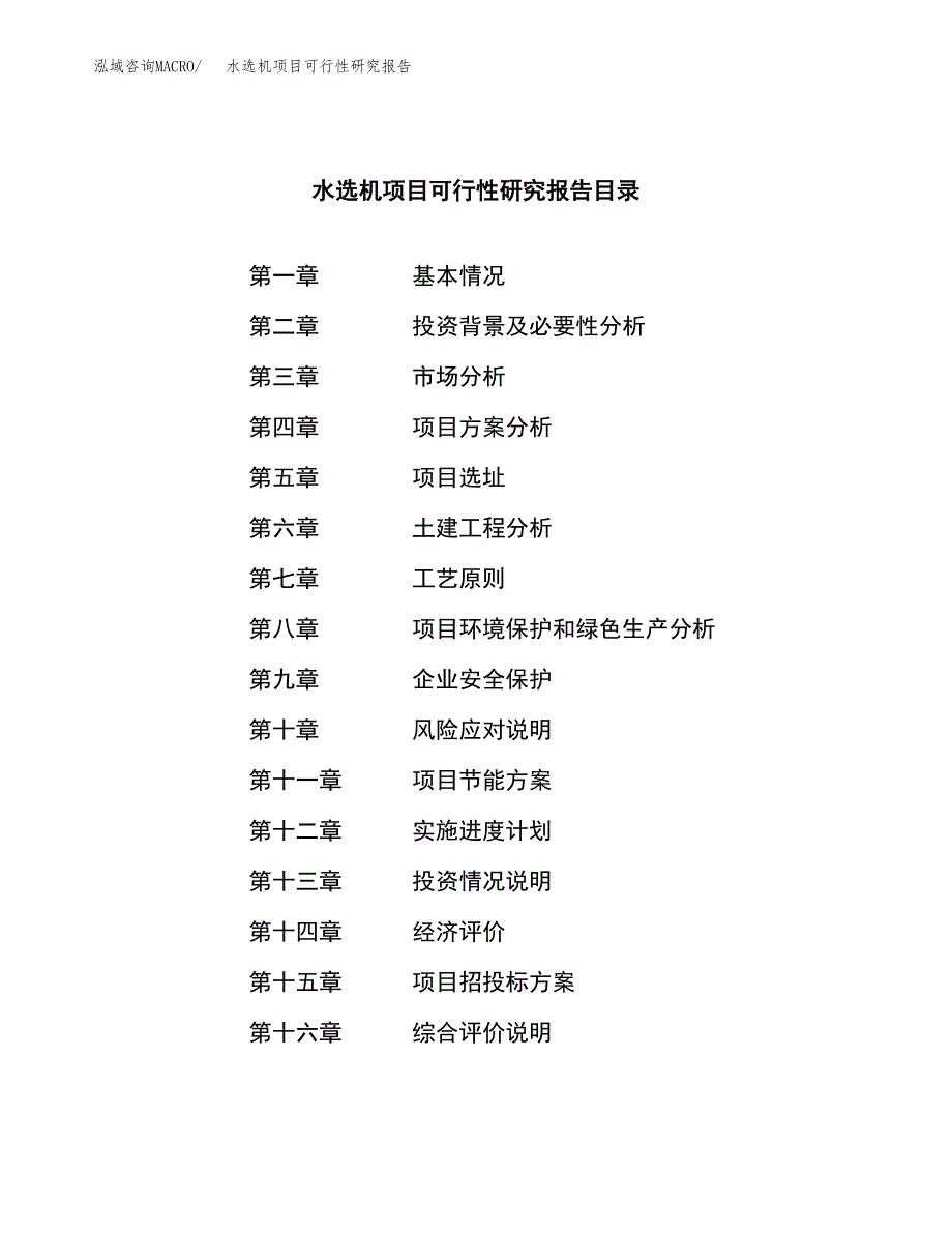 水选机项目可行性研究报告（总投资14000万元）（66亩）_第3页