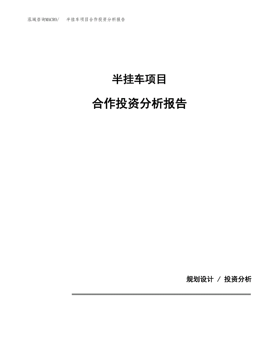 半挂车项目合作投资分析报告(范本).docx_第1页