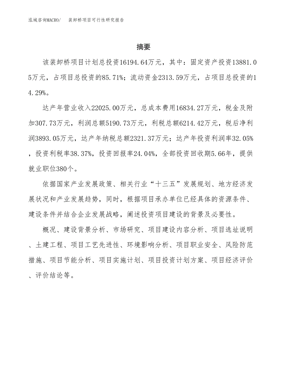 装卸桥项目可行性研究报告（总投资16000万元）（83亩）_第2页