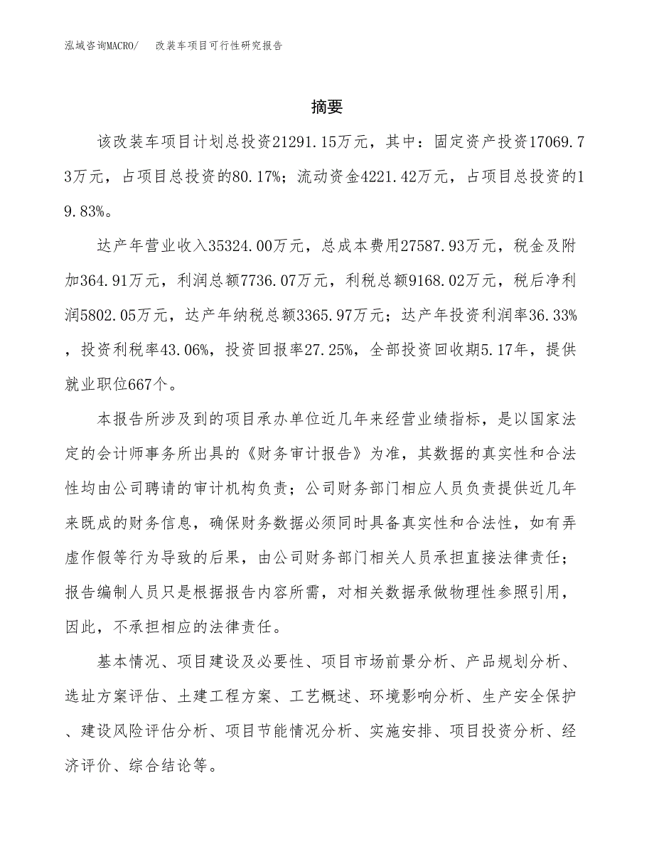 改装车项目可行性研究报告（总投资21000万元）（89亩）_第2页