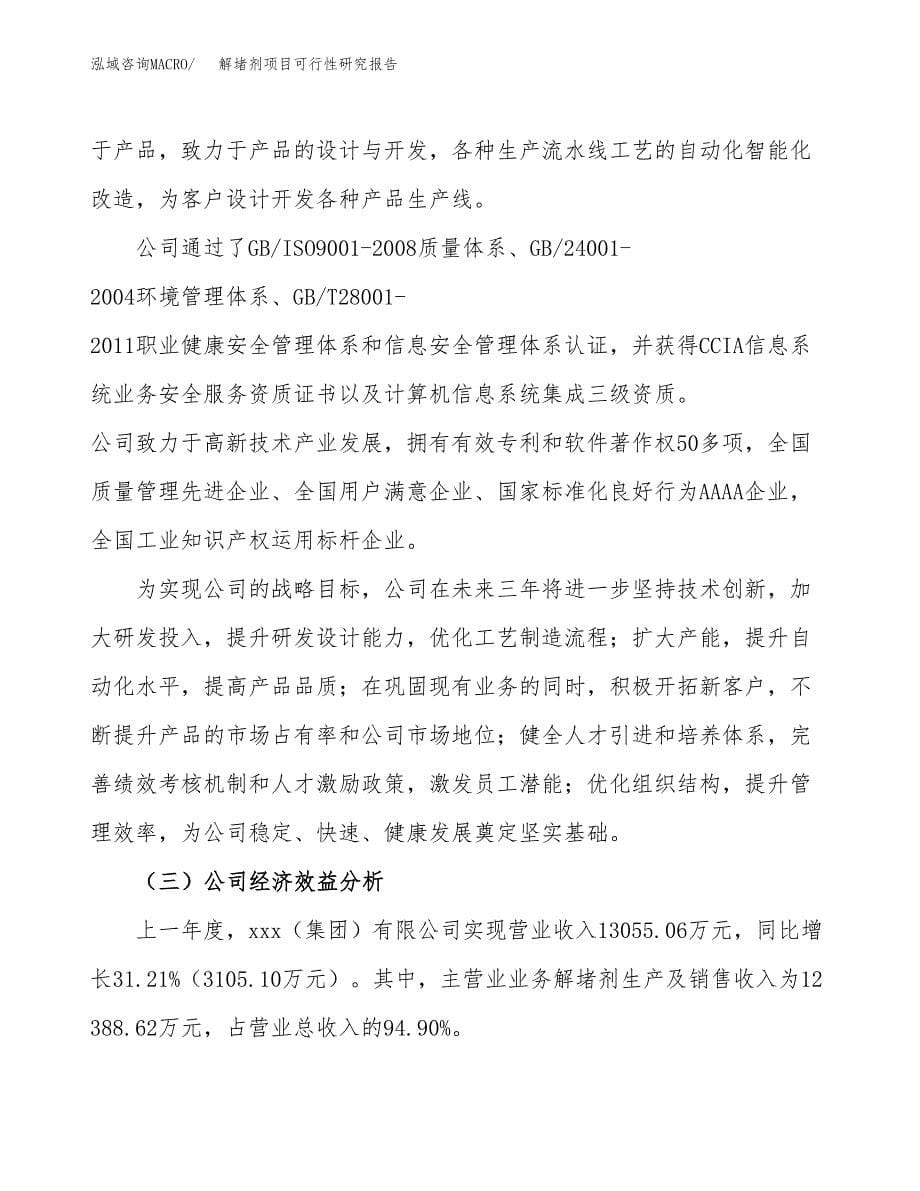 解堵剂项目可行性研究报告（总投资9000万元）（39亩）_第5页