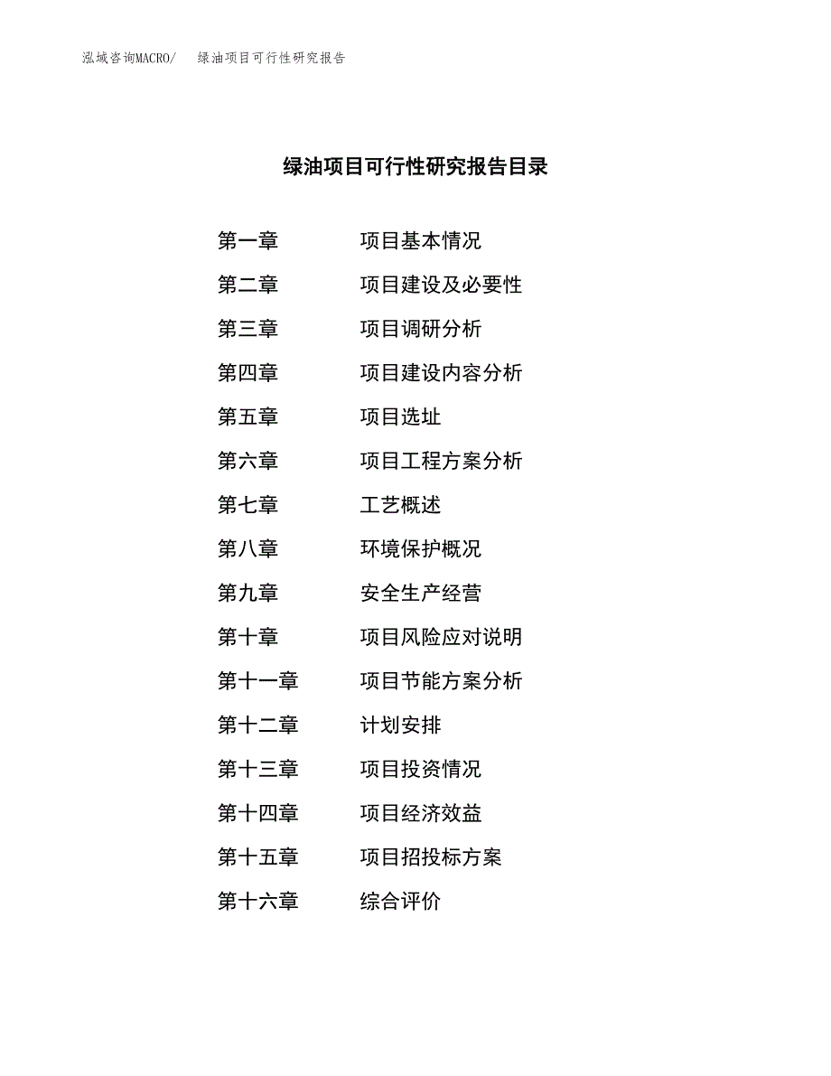 绿油项目可行性研究报告（总投资10000万元）（47亩）_第3页