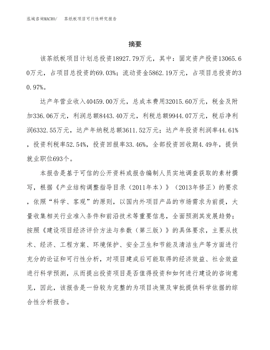 茶纸板项目可行性研究报告（总投资19000万元）（74亩）_第2页