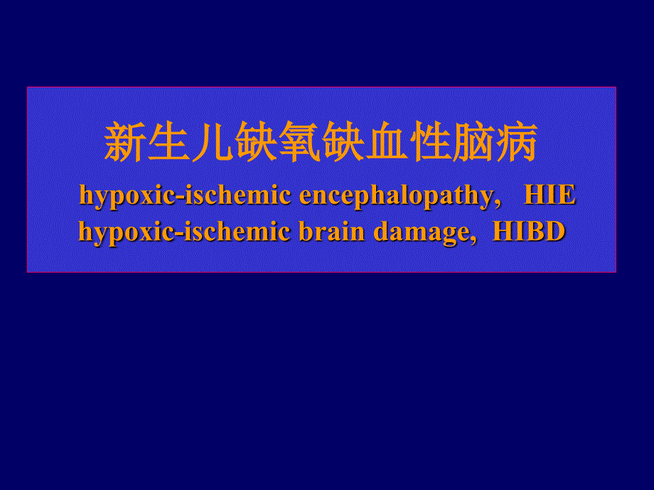 HIE和颅内出血_第1页