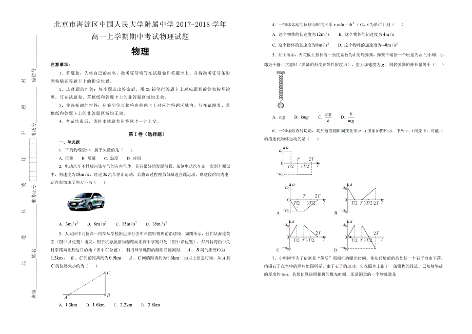 【100所名校】北京市海淀区2017-2018年高一上学期期中考试物理试题.doc_第1页