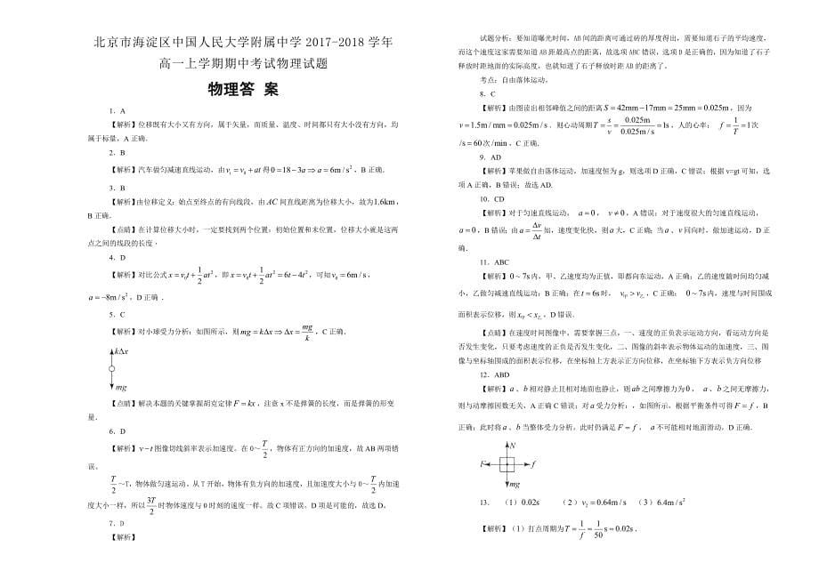 【100所名校】北京市海淀区2017-2018年高一上学期期中考试物理试题.doc_第5页