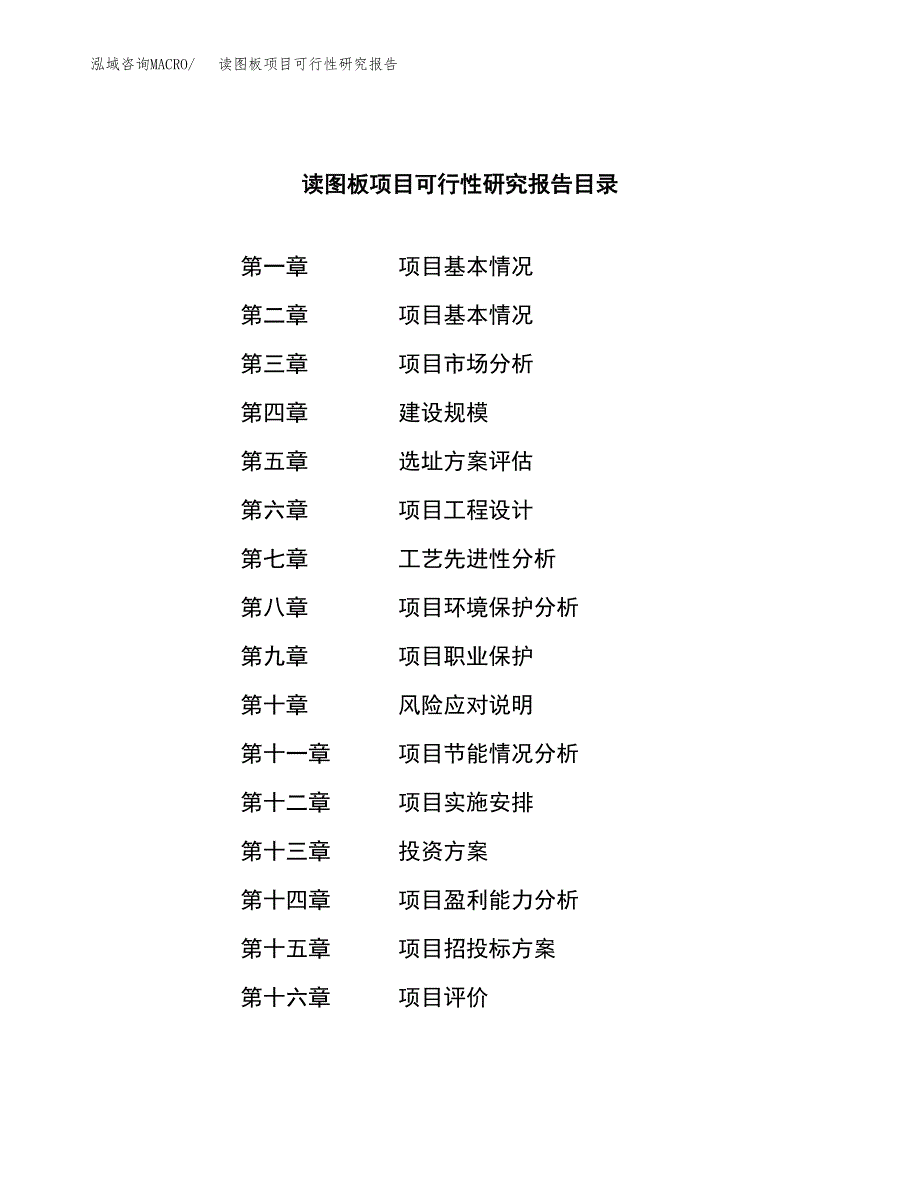 读图板项目可行性研究报告（总投资21000万元）（85亩）_第3页