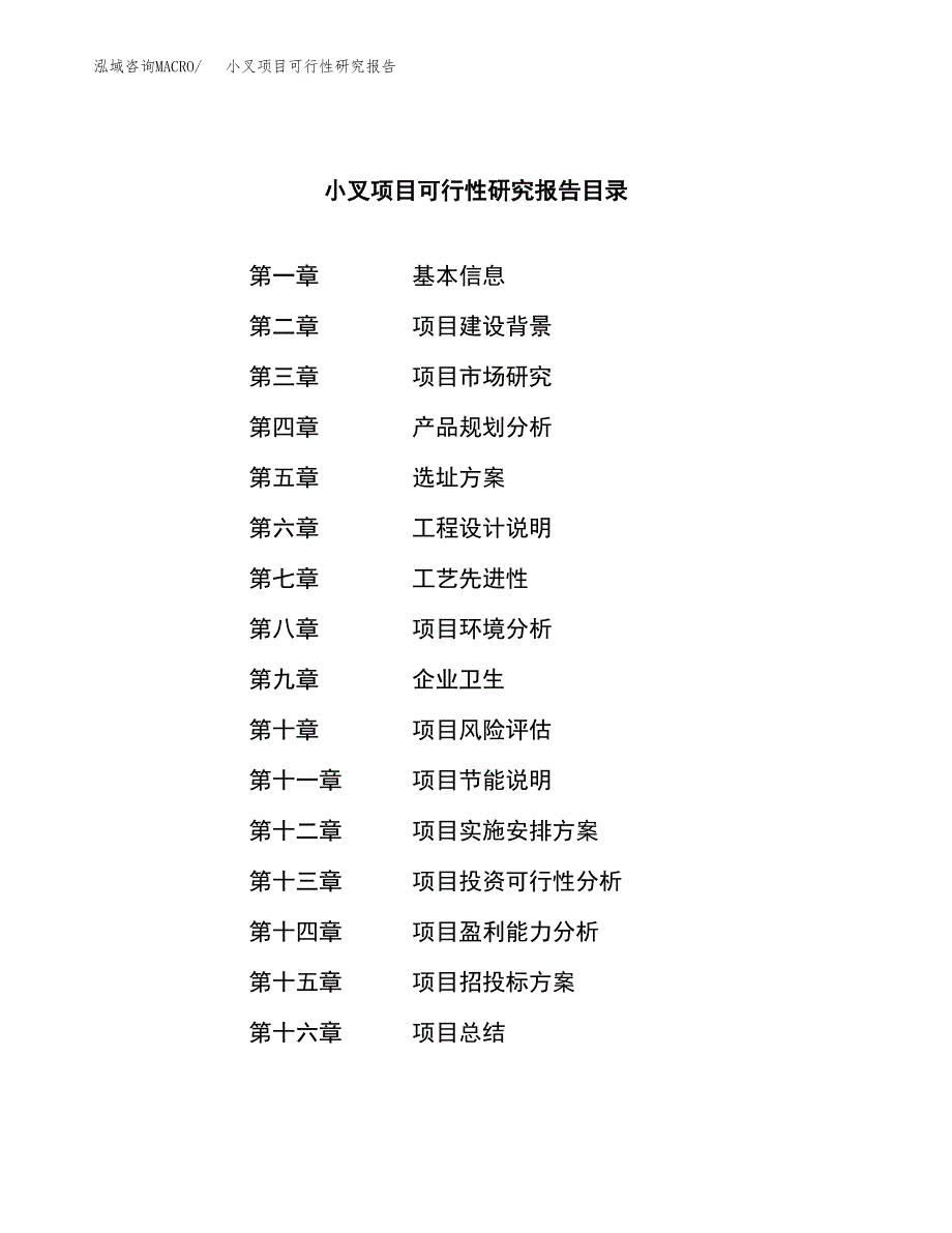 小叉项目可行性研究报告（总投资8000万元）（40亩）_第3页