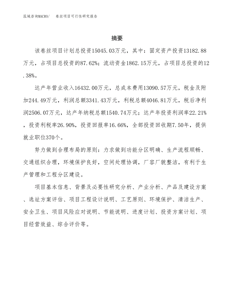 卷丝项目可行性研究报告（总投资15000万元）（71亩）_第2页