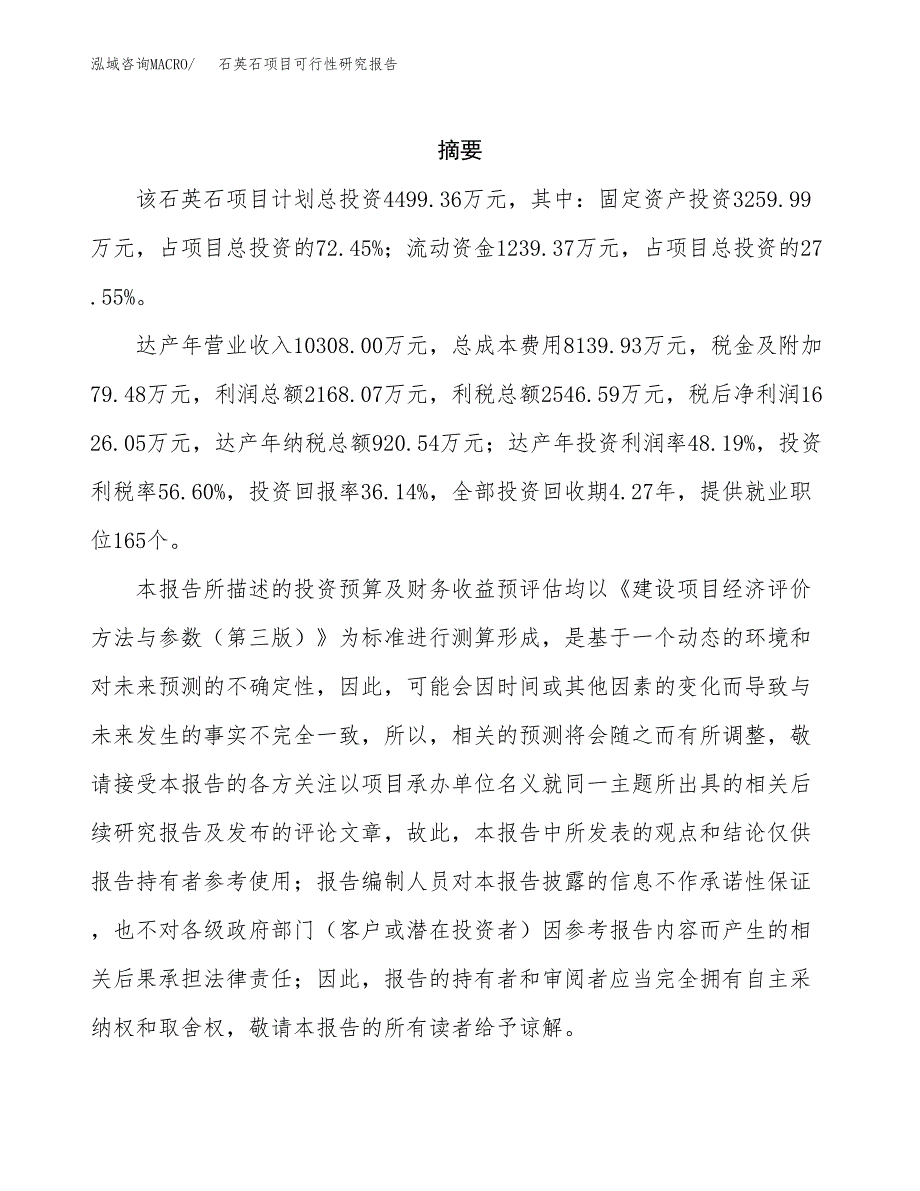 石英石项目可行性研究报告（总投资4000万元）（16亩）_第2页