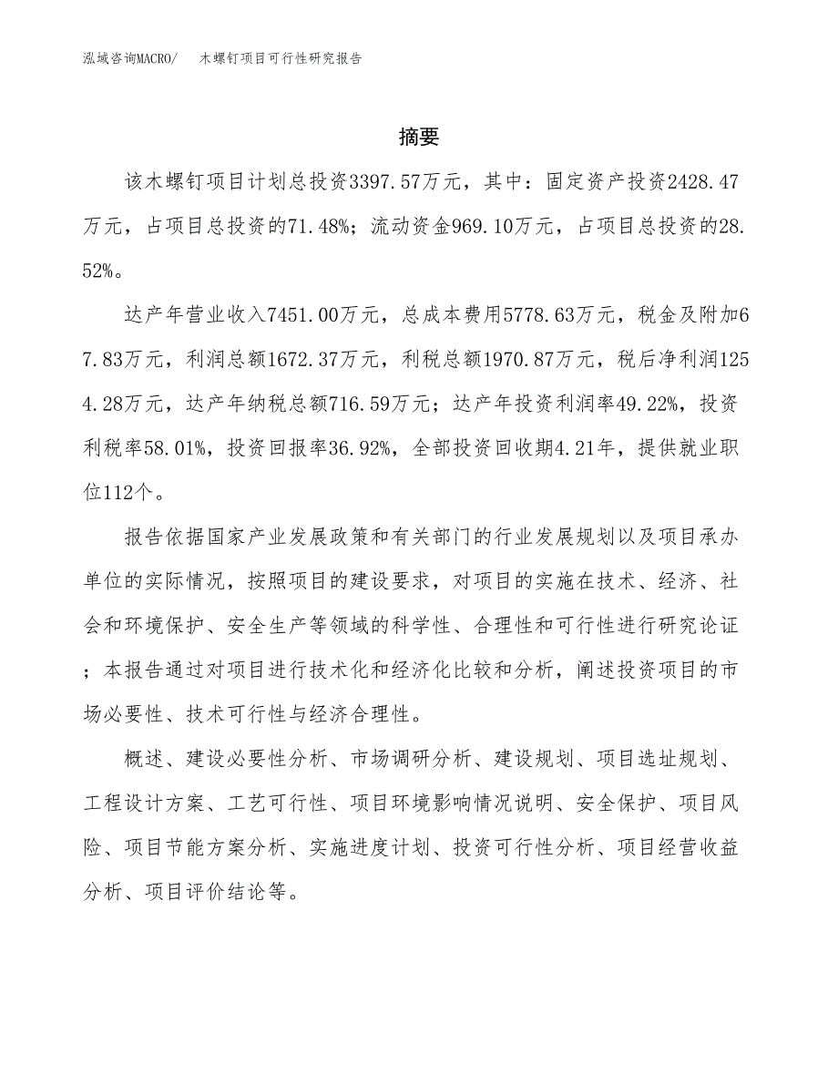 木螺钉项目可行性研究报告（总投资3000万元）（15亩）_第2页