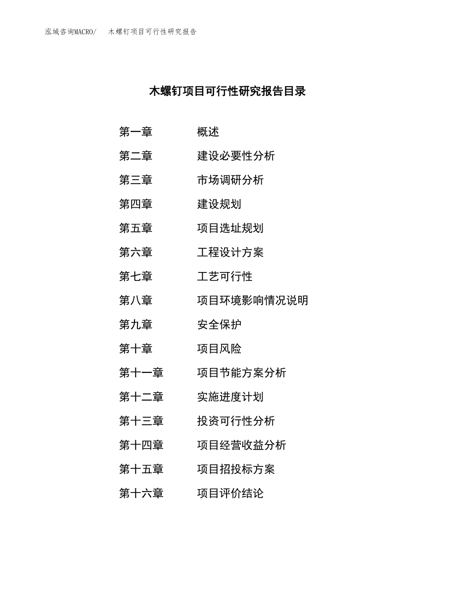 木螺钉项目可行性研究报告（总投资3000万元）（15亩）_第3页