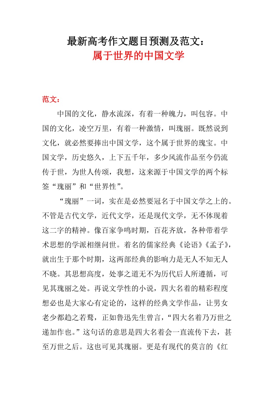 最新高考作文题目预测及范文：属于世界的中国文学_第1页