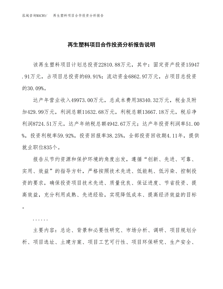 再生塑料项目合作投资分析报告(范本).docx_第2页