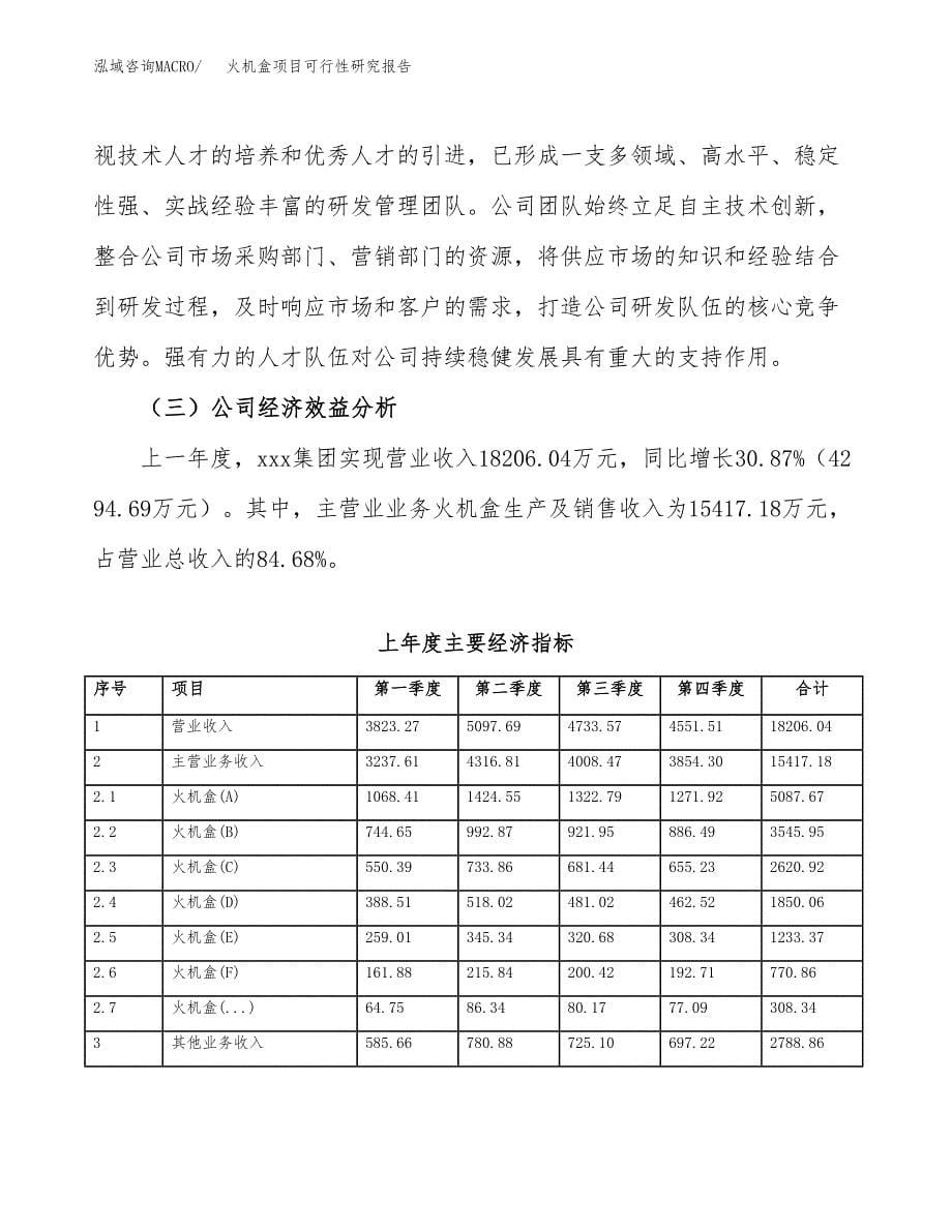 火机盒项目可行性研究报告（总投资8000万元）（34亩）_第5页