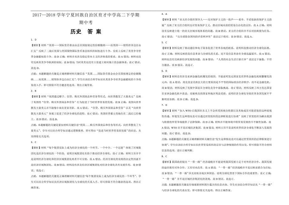 【100所名校】2017-2018年宁夏回族自治区高二下学期期中考历史试题（解析版）.doc_第5页