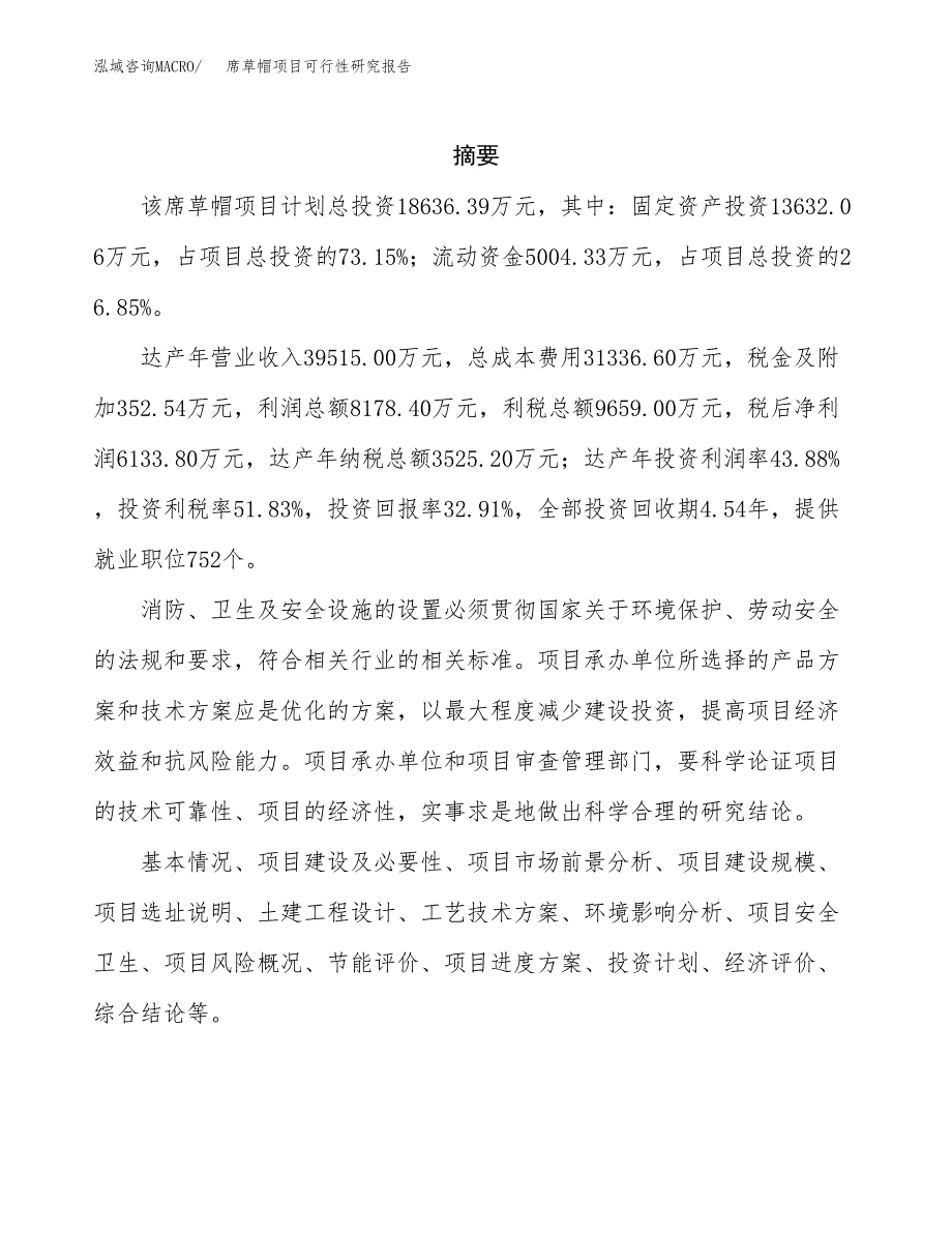 席草帽项目可行性研究报告（总投资19000万元）（81亩）_第2页