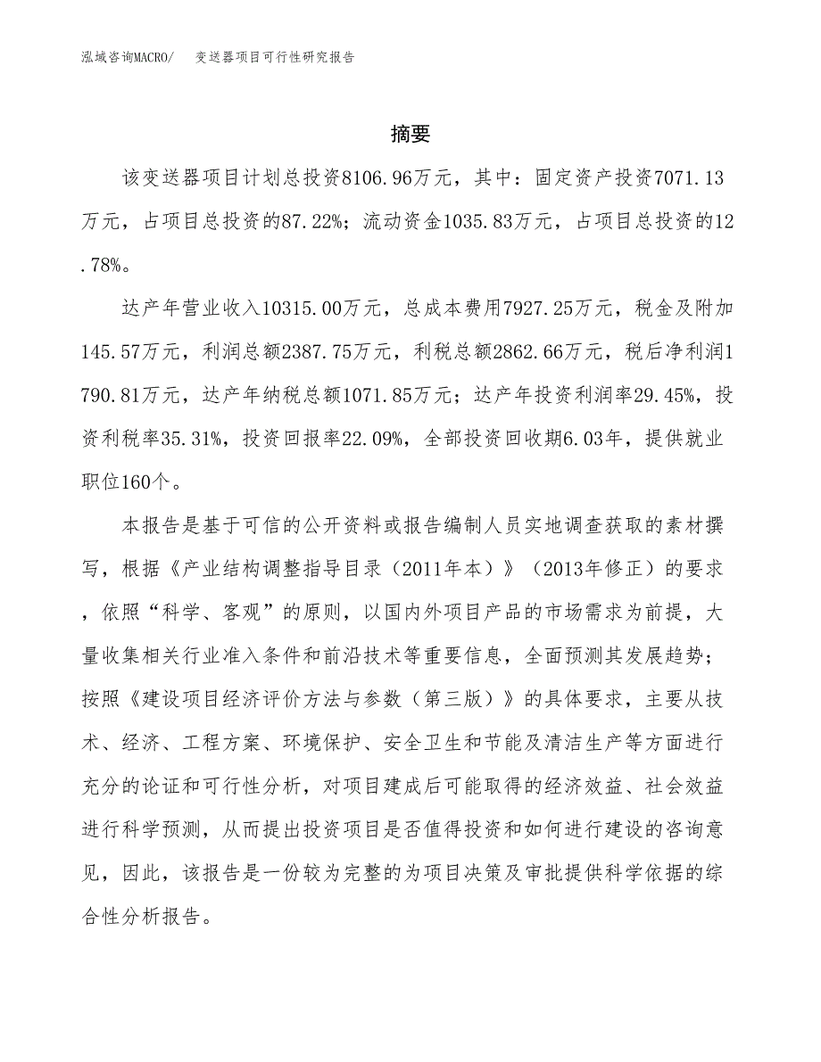 变送器项目可行性研究报告（总投资8000万元）（40亩）_第2页