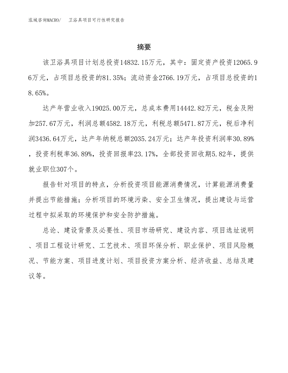 卫浴具项目可行性研究报告（总投资15000万元）（68亩）_第2页