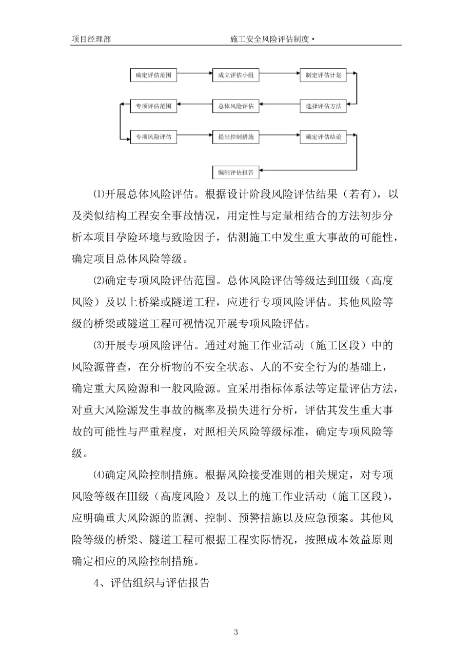 项目施工安全风险评估制度(00001)_第4页