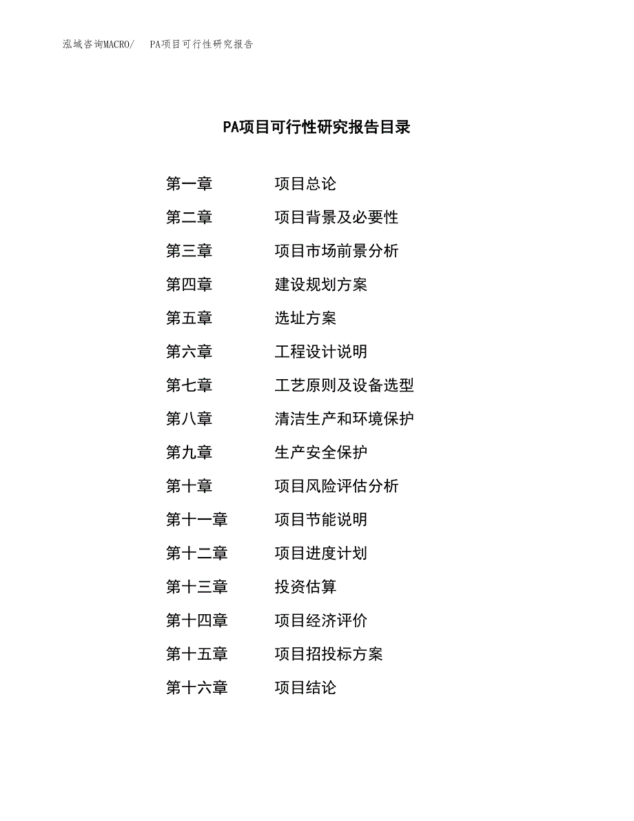 PA项目可行性研究报告（总投资12000万元）（53亩）_第3页