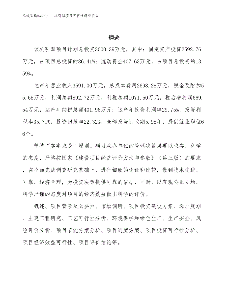 机引犁项目可行性研究报告（总投资3000万元）（15亩）_第2页