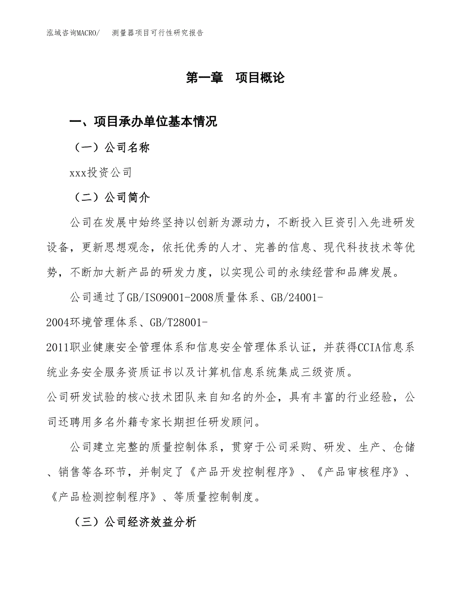 测量器项目可行性研究报告（总投资2000万元）（11亩）_第4页