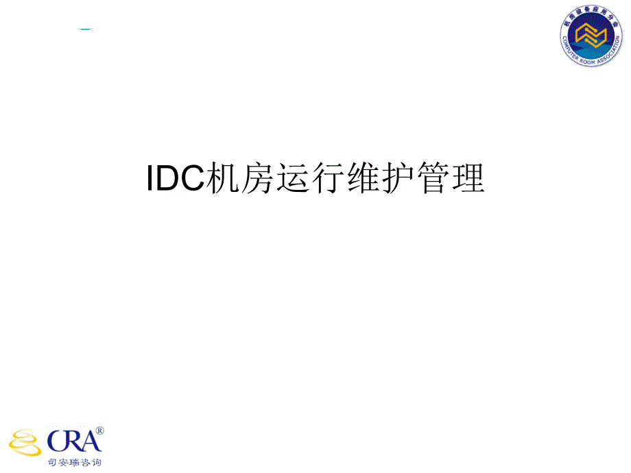 IDC机房运维管理办法_第1页