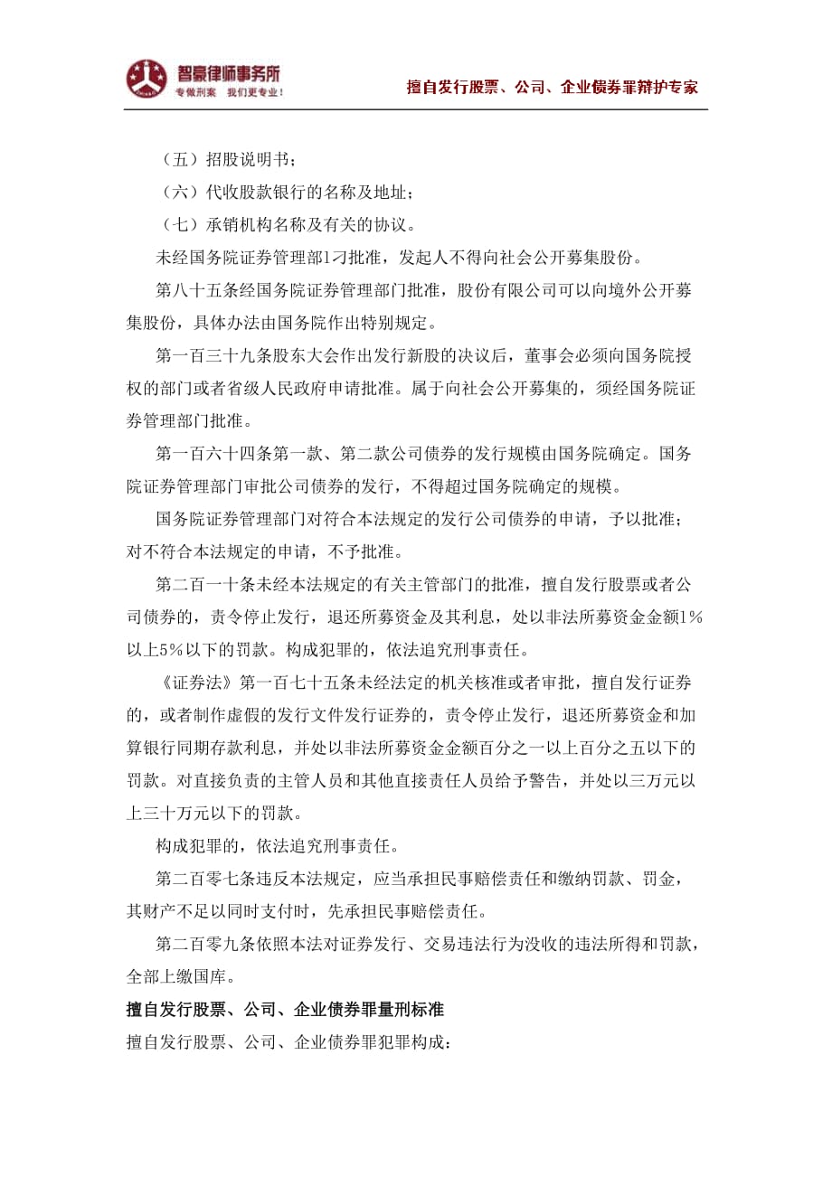 擅自发行股票、公司、企业债券罪量刑标准_第2页