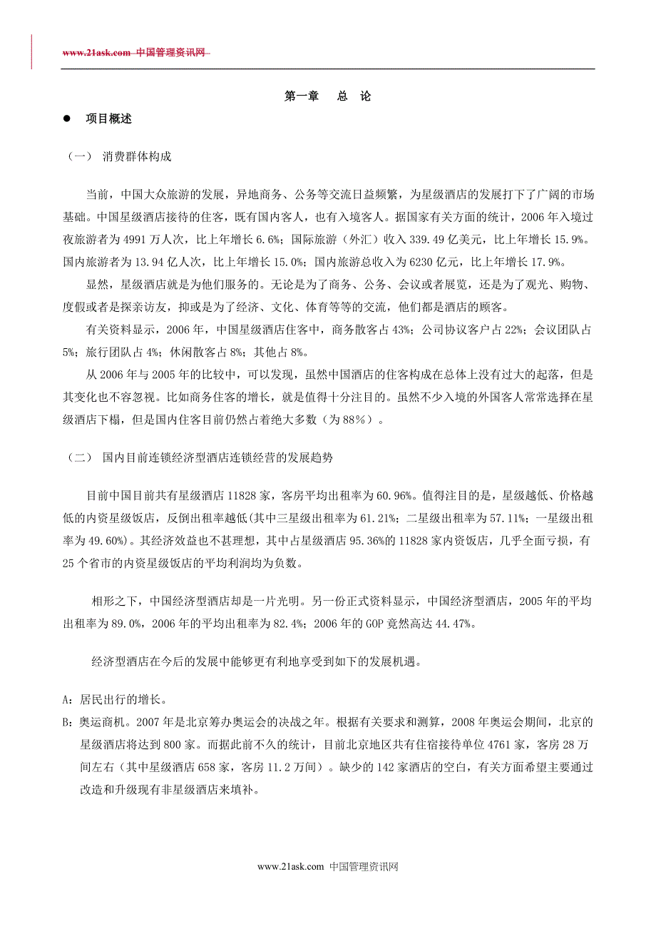 融资系列资料A--戴斯酒店商业融资计划_第3页