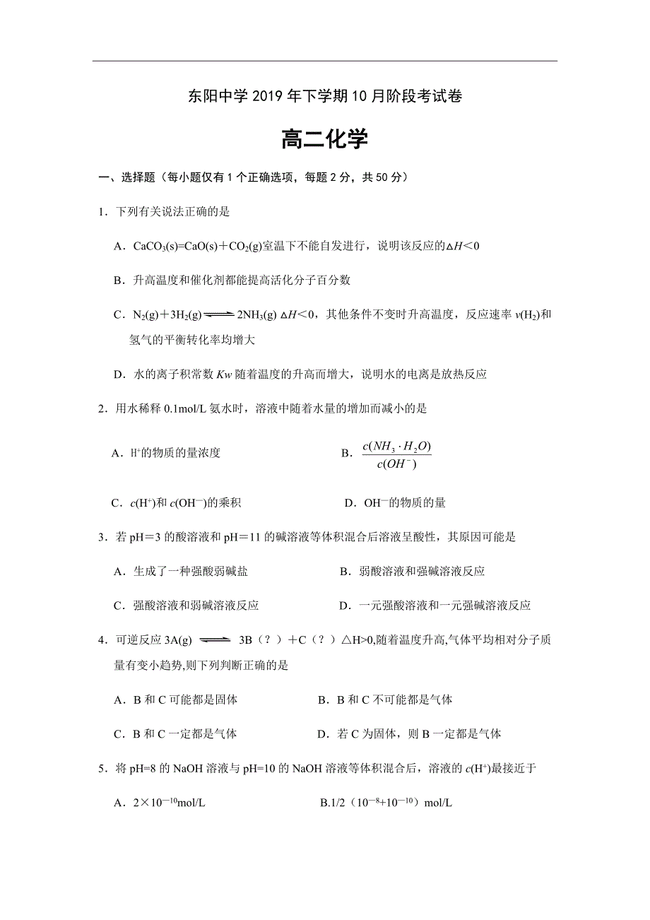 浙江省东阳中学2020届高二上学期10月阶段性考试化学试卷_第1页