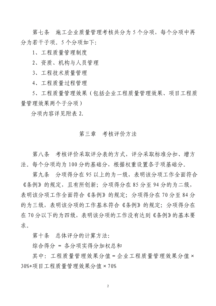 项目施工企业质量管理工作考核评价办法(试行)_第2页