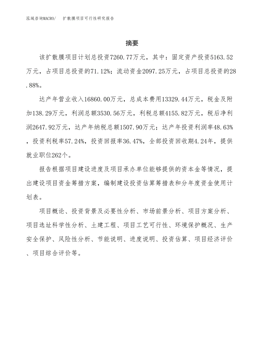 扩散膜项目可行性研究报告（总投资7000万元）（30亩）_第2页