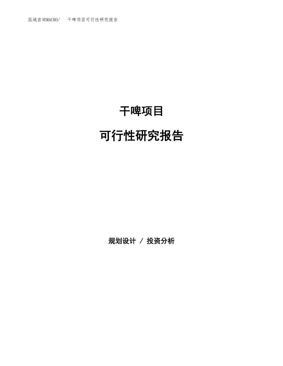 干啤项目可行性研究报告（总投资10000万元）（47亩）_第1页